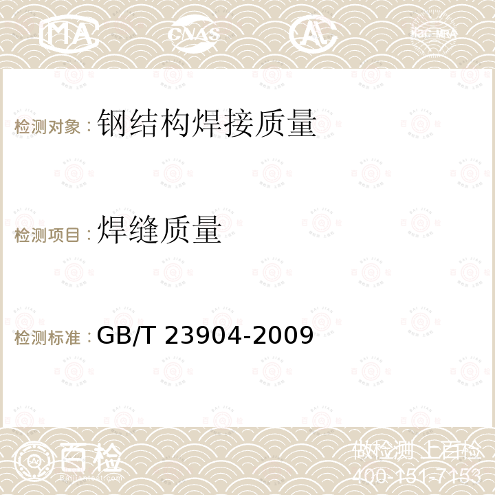 焊缝质量 GB/T 23904-2009 无损检测 超声表面波检测方法