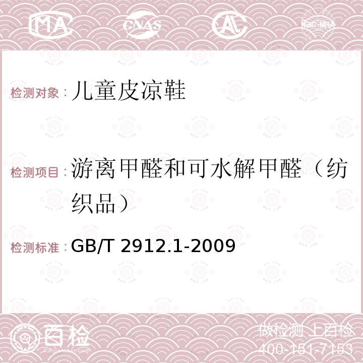 游离甲醛和可水解甲醛（纺织品） GB/T 2912.1-2009 纺织品 甲醛的测定 第1部分:游离和水解的甲醛(水萃取法)(包含更正1项)