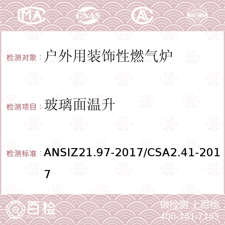 玻璃面温升 ANSIZ 21.97-20  ANSIZ21.97-2017/CSA2.41-2017
