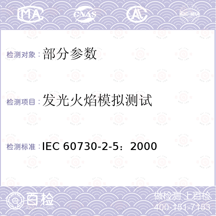 发光火焰模拟测试 IEC 60730-2-5-2000 家用和类似用途的电气自动控制器  第2-5部分:燃烧器电气自动控制系统的特殊要求