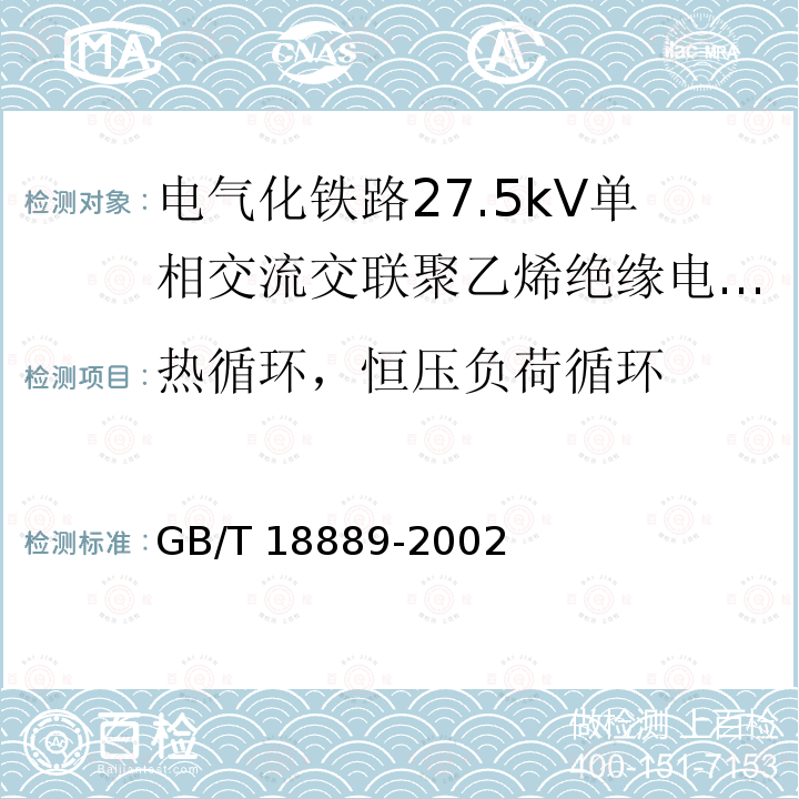 热循环，恒压负荷循环 GB/T 18889-2002 额定电压6kV(Um=7.2kV)到35kV(Um=40.5kV)电力电缆附件试验方法