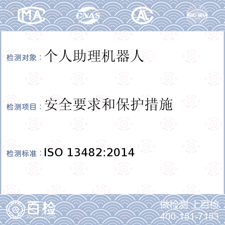 安全要求和保护措施 安全要求和保护措施 ISO 13482:2014