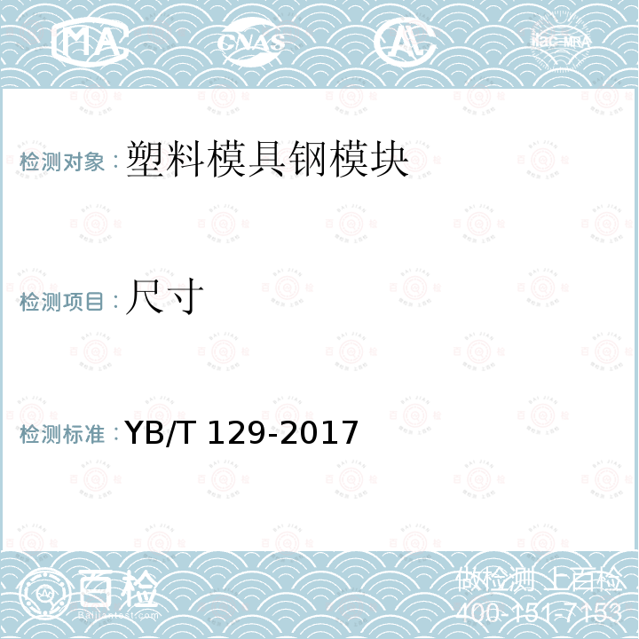 尺寸 尺寸 YB/T 129-2017