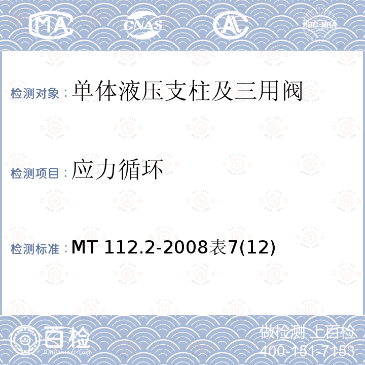 应力循环 MT 112.2-2008表7(12)  MT 112.2-2008表7(12)
