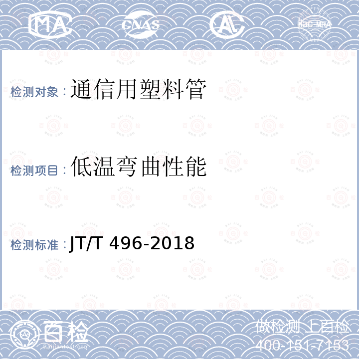 低温弯曲性能 JT/T 496-2018 公路地下通信管道高密度聚乙烯硅芯塑料管