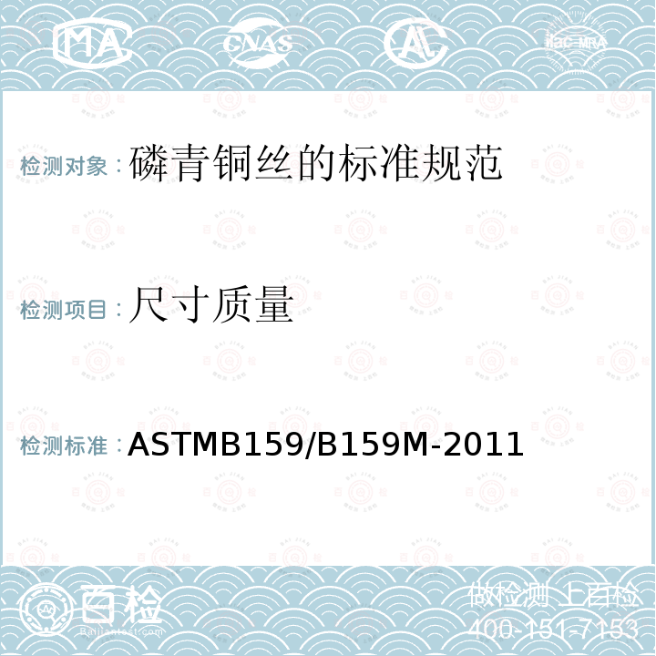 尺寸质量 尺寸质量 ASTMB159/B159M-2011