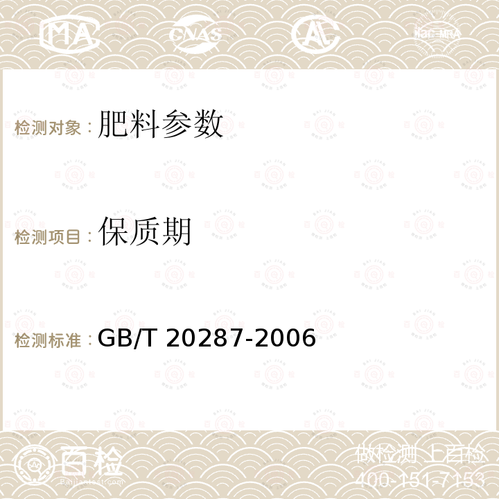 保质期 保质期 GB/T 20287-2006