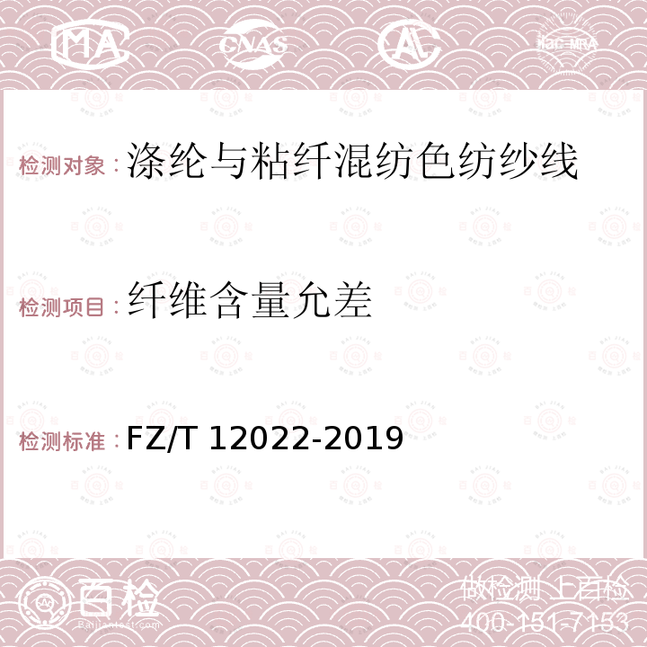 纤维含量允差 FZ/T 12022-2019 涤纶与粘纤混纺色纺纱线