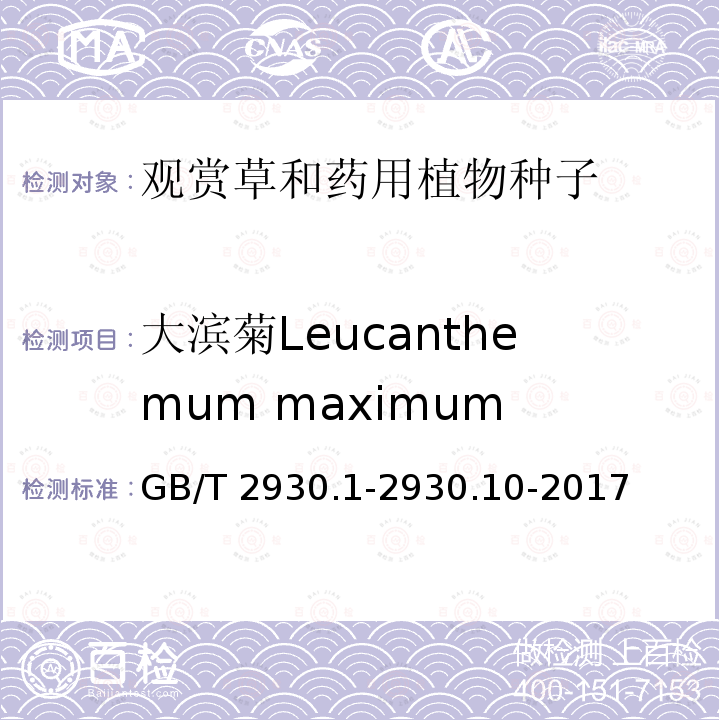 大滨菊Leucanthemum maximum GB/T 2930.1-2930  .10-2017