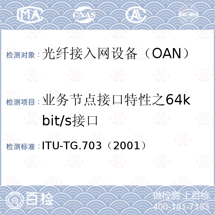 业务节点接口特性之64kbit/s接口 业务节点接口特性之64kbit/s接口 ITU-TG.703（2001）