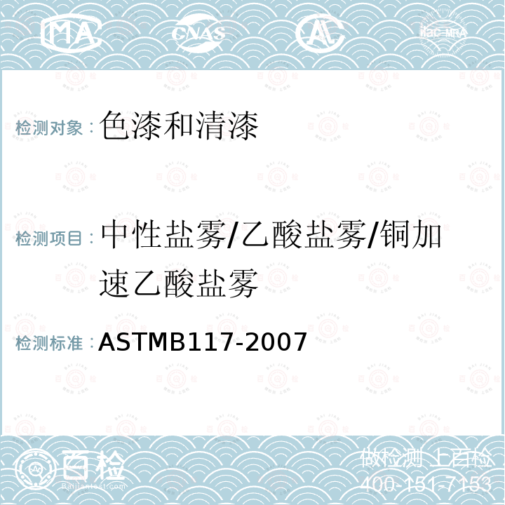 中性盐雾/乙酸盐雾/铜加速乙酸盐雾 ASTMB 117-2007  ASTMB117-2007