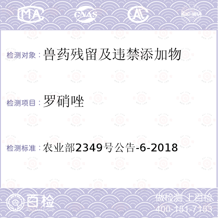 罗硝唑 罗硝唑 农业部2349号公告-6-2018