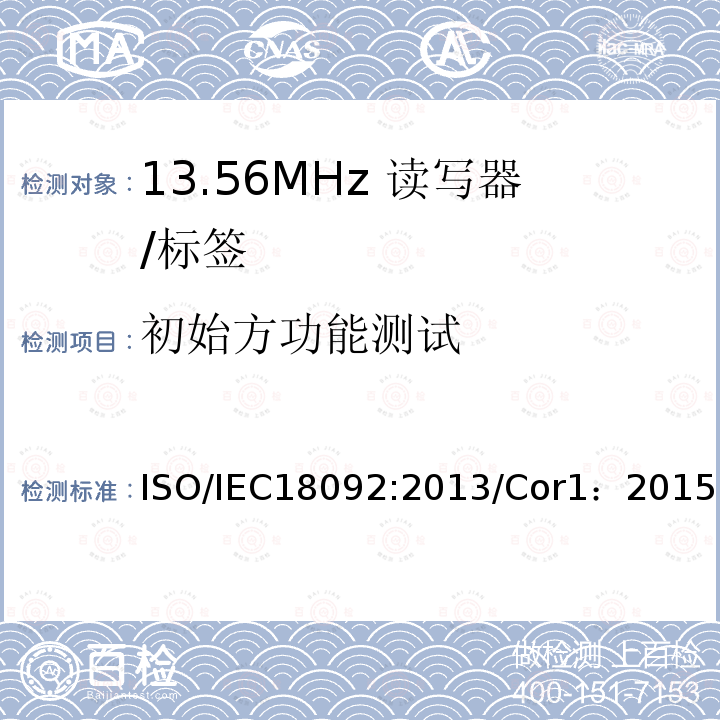 初始方功能测试 IEC 18092:2013  ISO/IEC18092:2013/Cor1：2015