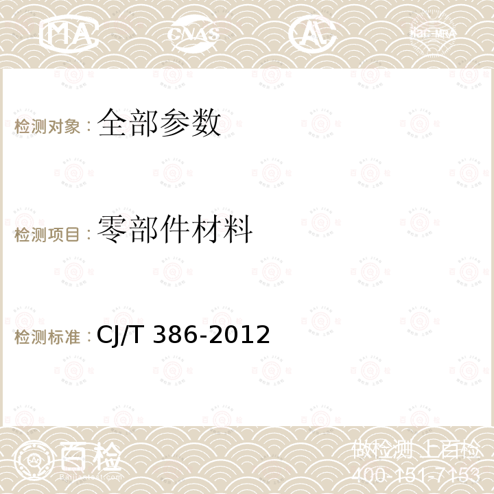 零部件材料 CJ/T 386-2012 集成灶