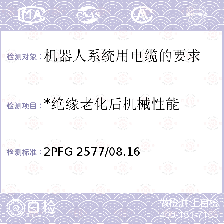 *绝缘老化后机械性能 2PFG 2577/08.16 *绝缘老化后机械性能 2PFG 2577/08.16