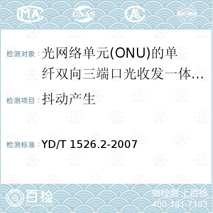 抖动产生 YD/T 1526.2-2007 接入网用单纤双向三端口光收发一体模块技术条件 第2部分:用于基于以太网方式的无源光网络(EPON)光网络单元(ONU)的单纤双向三端口光收发一体模块