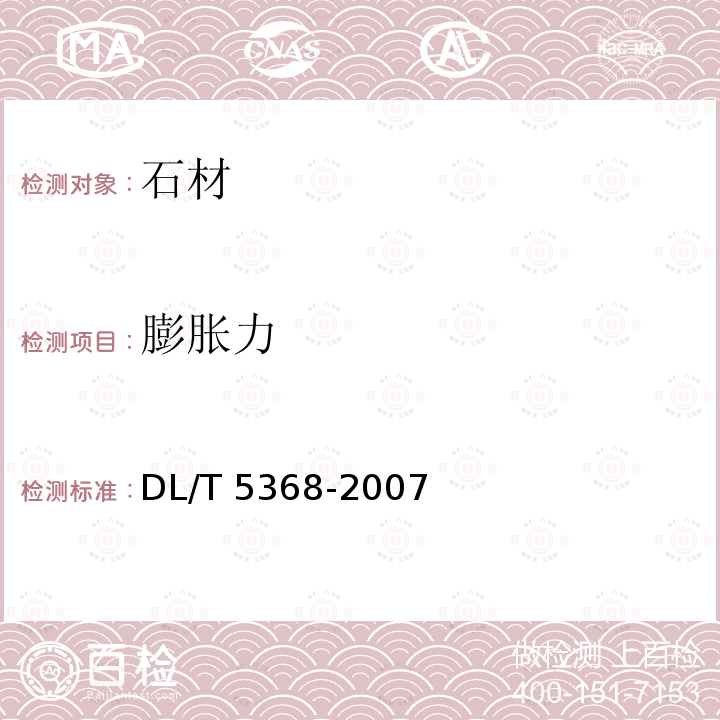 膨胀力 膨胀力 DL/T 5368-2007