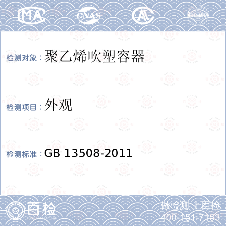 外观 外观 GB 13508-2011