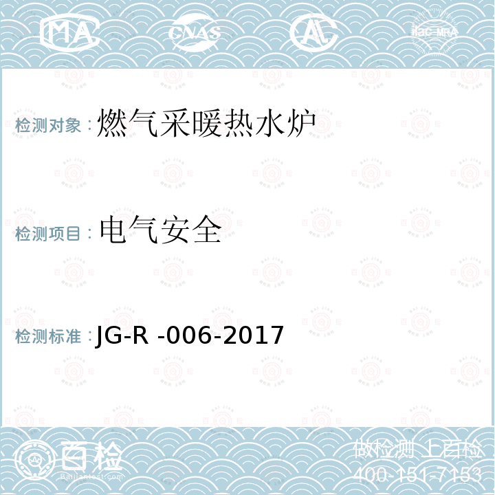 电气安全 JG-R -006-2017  