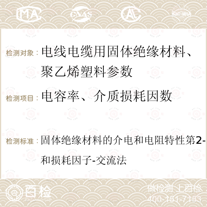 电容率、介质损耗因数 固体绝缘材料的介电和电阻特性第2-1部分：相对介电常数和损耗因子-交流法  