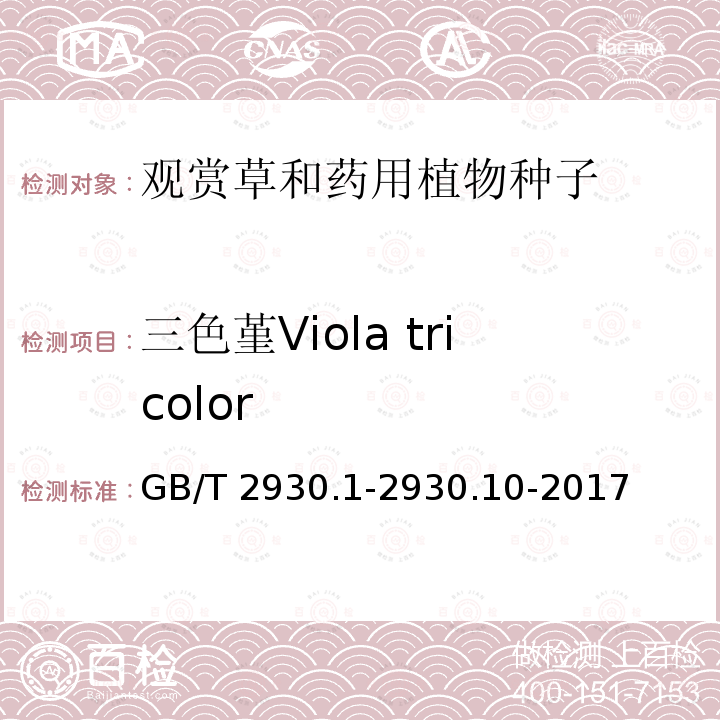 三色堇Viola tricolor GB/T 2930.1-2930  .10-2017