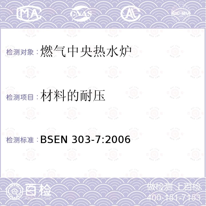 材料的耐压 BS EN 303-7-2006  BSEN 303-7:2006