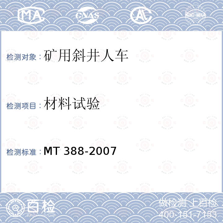 材料试验 材料试验 MT 388-2007