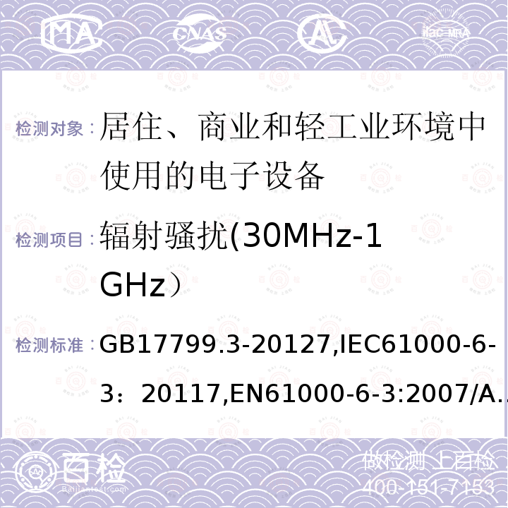 辐射骚扰(30MHz-1GHz） GB 17799.3-2012 电磁兼容 通用标准 居住、商业和轻工业环境中的发射