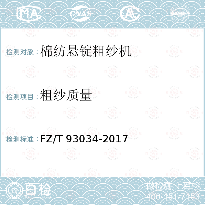 粗纱质量 FZ/T 93034-2017 棉纺悬锭粗纱机