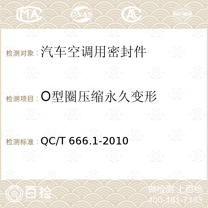 O型圈压缩永久变形 O型圈压缩永久变形 QC/T 666.1-2010