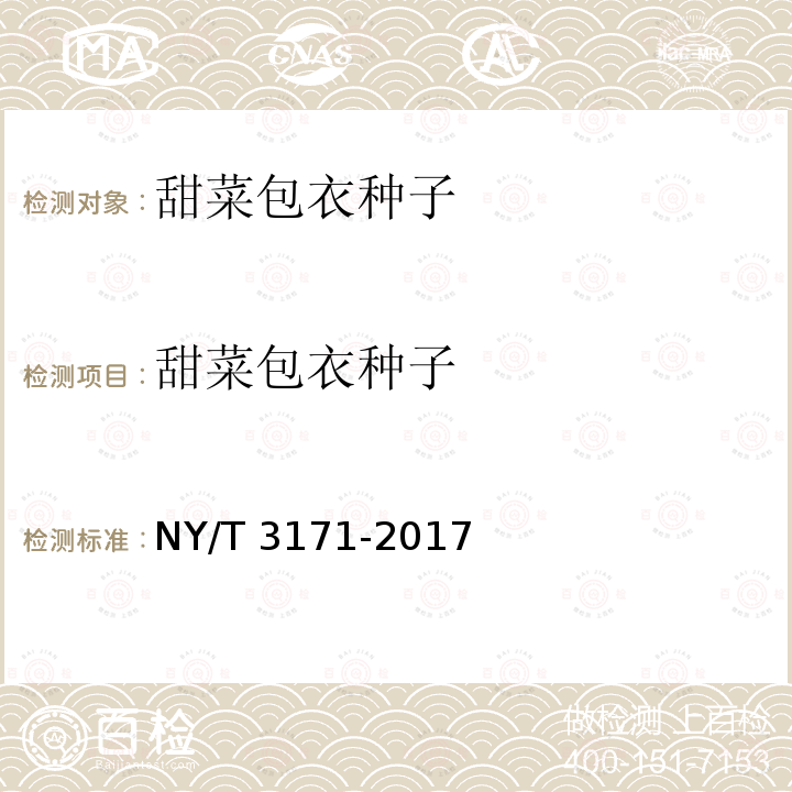 甜菜包衣种子 NY/T 3171-2017 甜菜包衣种子