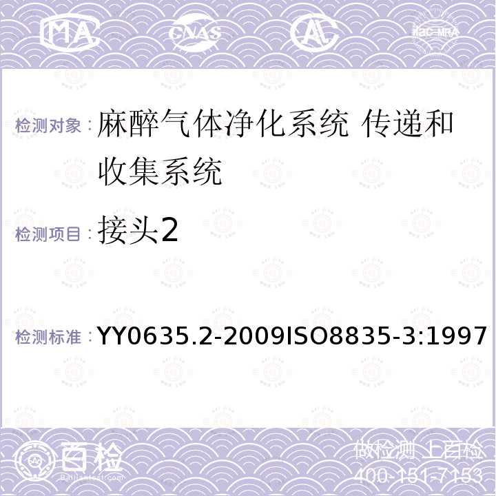 接头2 YY 0635.2-2009 吸入式麻醉系统 第2部分:麻醉气体净化系统 传递和收集系统