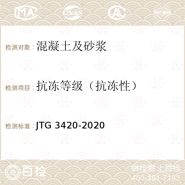 抗冻等级（抗冻性） JTG 3420-2020 公路工程水泥及水泥混凝土试验规程