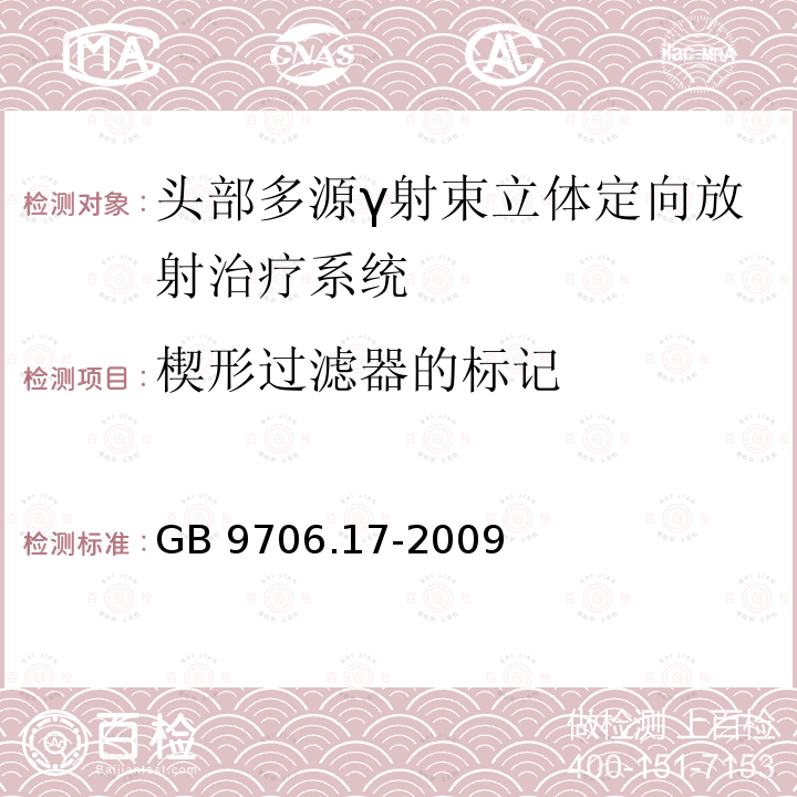 楔形过滤器的标记 GB 9706.17-2009 医用电气设备 第2部分:γ射束治疗设备安全专用要求