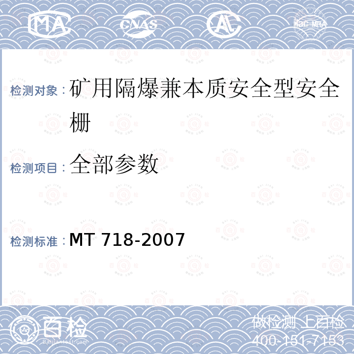 全部参数 全部参数 MT 718-2007