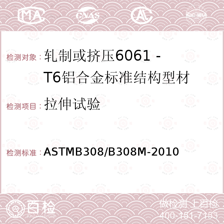 拉伸试验 ASTMB 308/B 308M-20  ASTMB308/B308M-2010