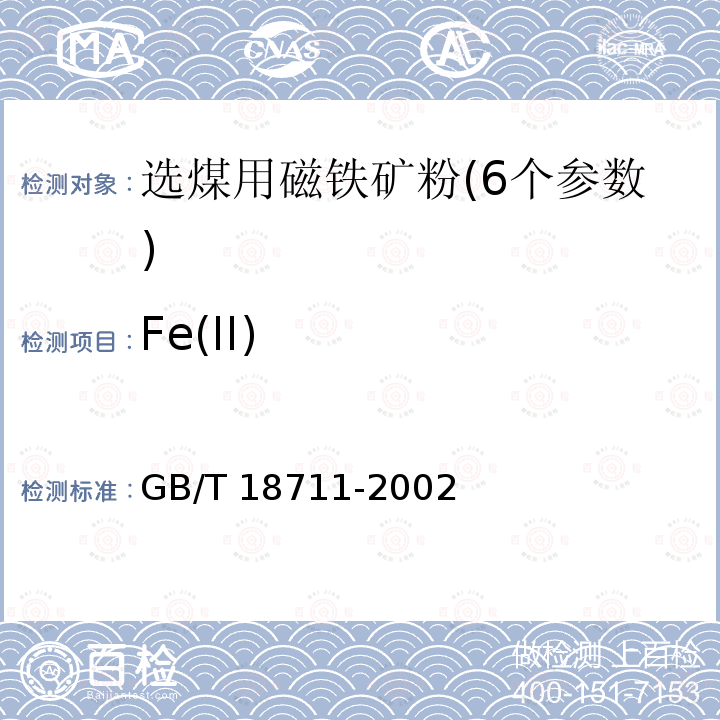 Fe(II) Fe(II) GB/T 18711-2002