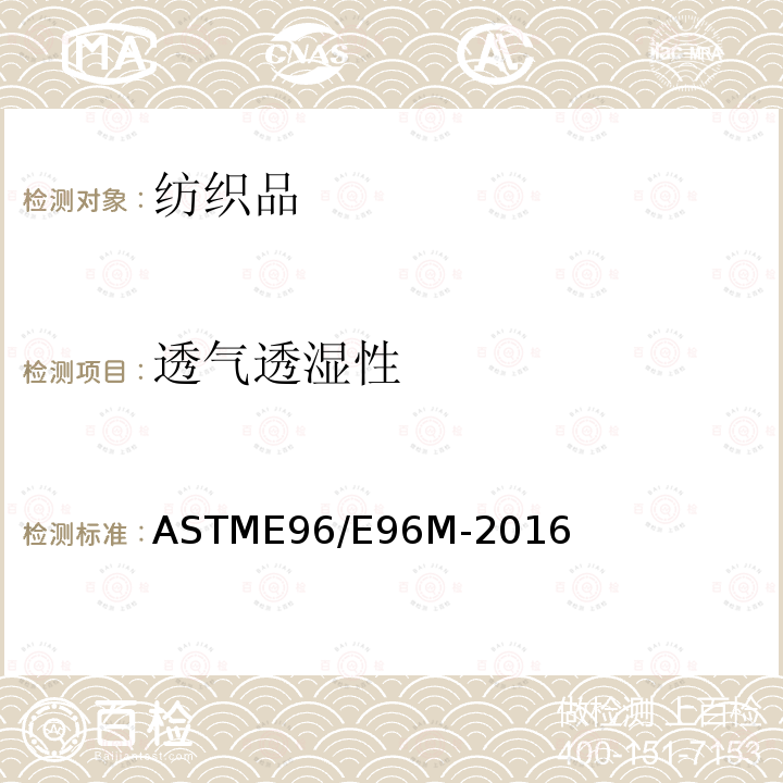 透气透湿性 透气透湿性 ASTME96/E96M-2016