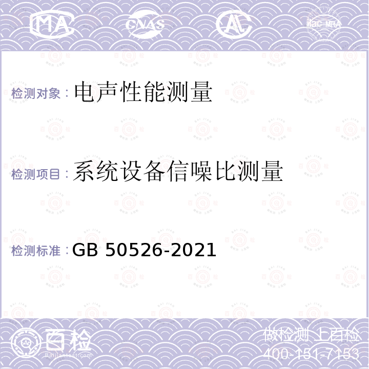 系统设备信噪比测量 GB/T 50526-2021 公共广播系统工程技术标准