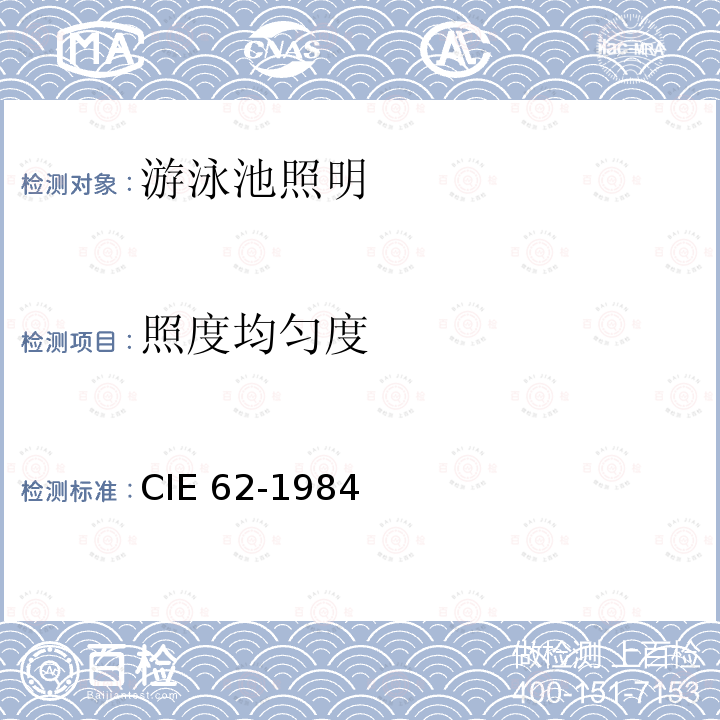 照度均匀度 CIE 62-1984 游泳池照明