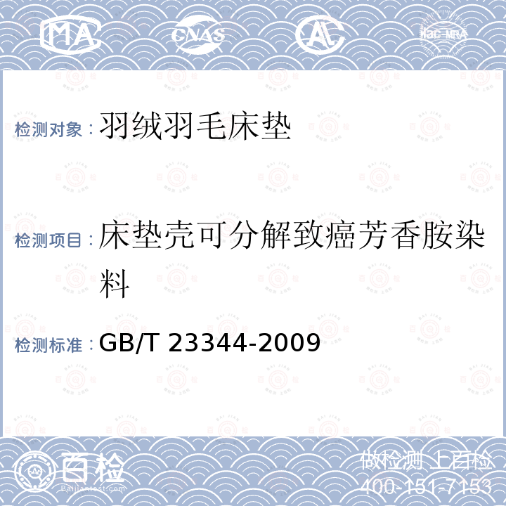 床垫壳可分解致癌芳香胺染料 GB/T 23344-2009 纺织品 4-氨基偶氮苯的测定