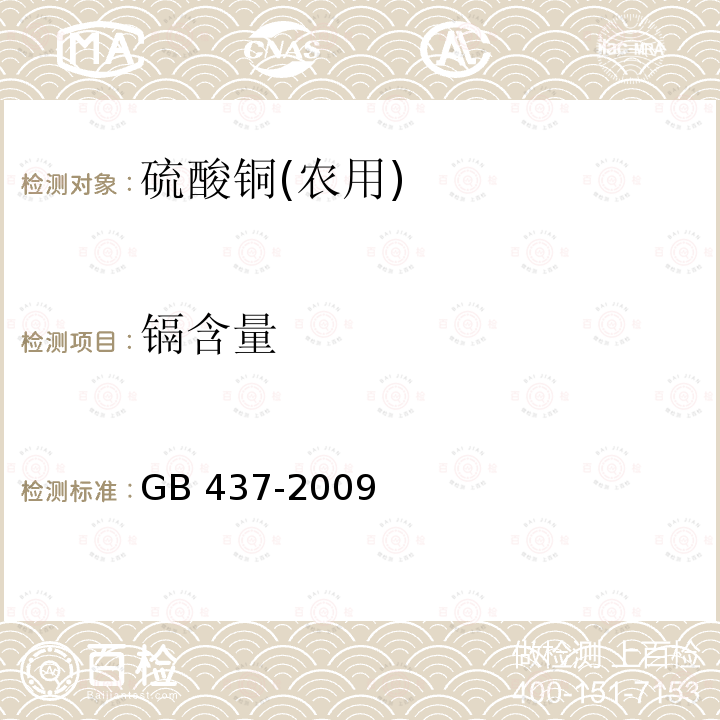 镉含量 GB 437-2009 硫酸铜(农用)