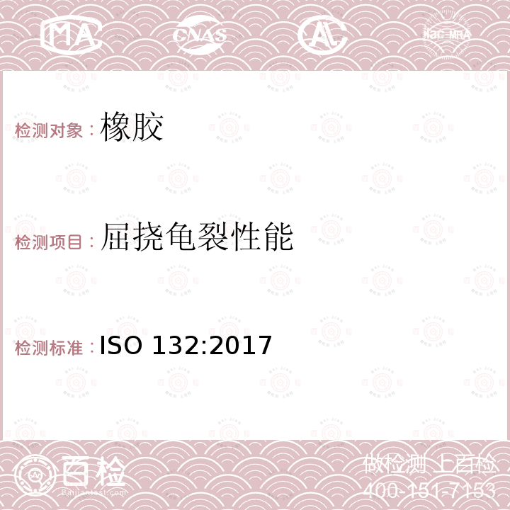 屈挠龟裂性能 屈挠龟裂性能 ISO 132:2017