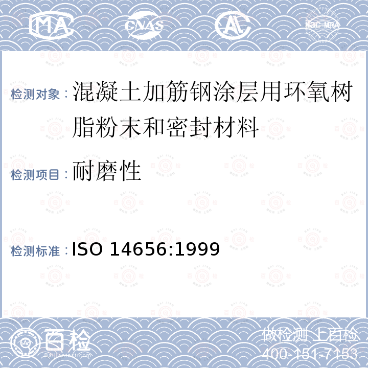 耐磨性 ISO 14656-1999 钢筋混凝土用环氧树脂涂层钢的环氧树脂粉末和密封材料