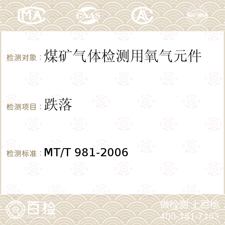 跌落 MT/T 981-2006 【强改推】煤矿气体检测用氧气元件