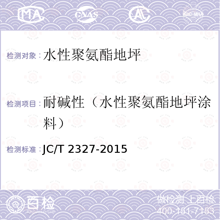耐碱性（水性聚氨酯地坪涂料） 耐碱性（水性聚氨酯地坪涂料） JC/T 2327-2015