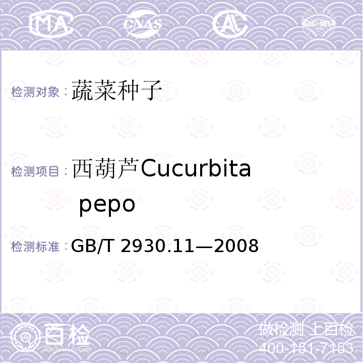 西葫芦Cucurbita pepo GB/T 2930.11-2008 草种子检验规程 检验报告