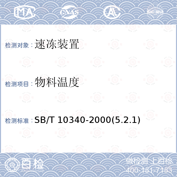 物料温度 物料温度 SB/T 10340-2000(5.2.1)