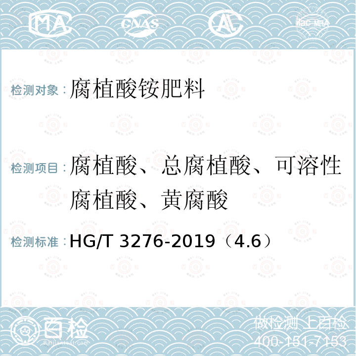 腐植酸、总腐植酸、可溶性腐植酸、黄腐酸 HG/T 3276-2019 腐植酸铵肥料分析方法