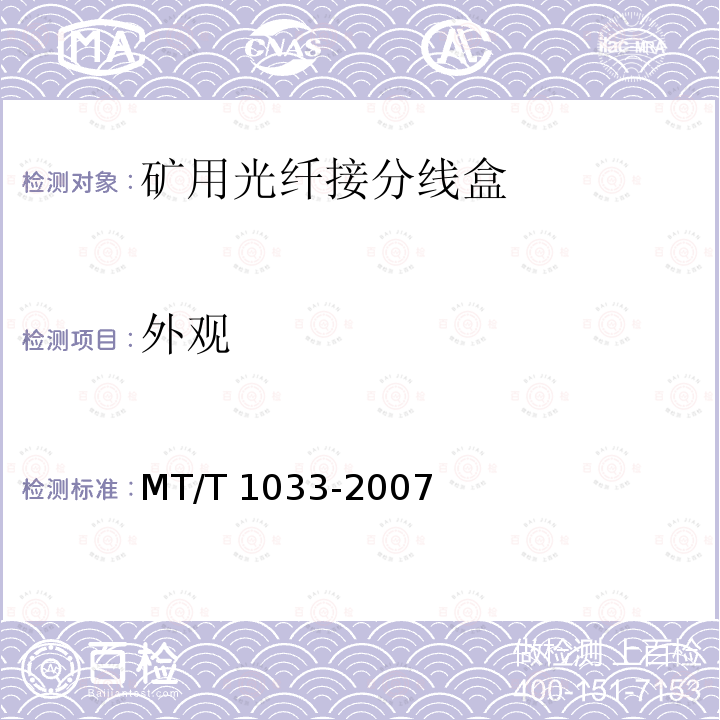 外观 T 1033-2007  MT/